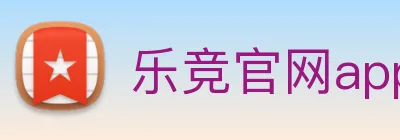 乐竞官网app登录入口 logo